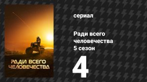 Ради всего человечества 5 сезон 4 серия «Открытый исходный код» (сериал, 2023)