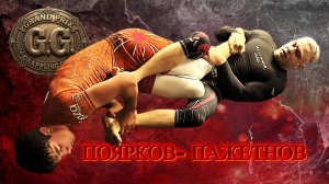 Салахутдин Пажентов - Илья Поярков - Grappling Goat super-fight