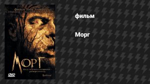 Морг (фильм, 2005)