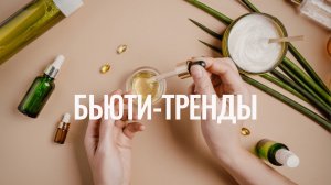 БЬЮТИ-ТРЕНДЫ Станислав Зимин