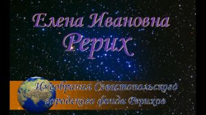 Елена Ивановна Рерих