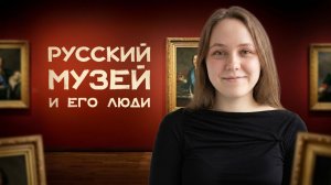 Русский музей и его люди | Интервью с реставратором