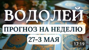 ВОДОЛЕЙ НЕ ТОРОПИТЕСЬ И НЕ РИСКУЙТЕ СНАЧАЛА ВСЕ ХОРОШО ОБДУМАЙТЕГОРОСКОП С 27 АПРЕЛЯ ПО 3 МАЯ2026