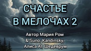 СЧАСТЬЕ В МЕЛОЧАХ 2 #песня #музыка #марияром #новаяпесня