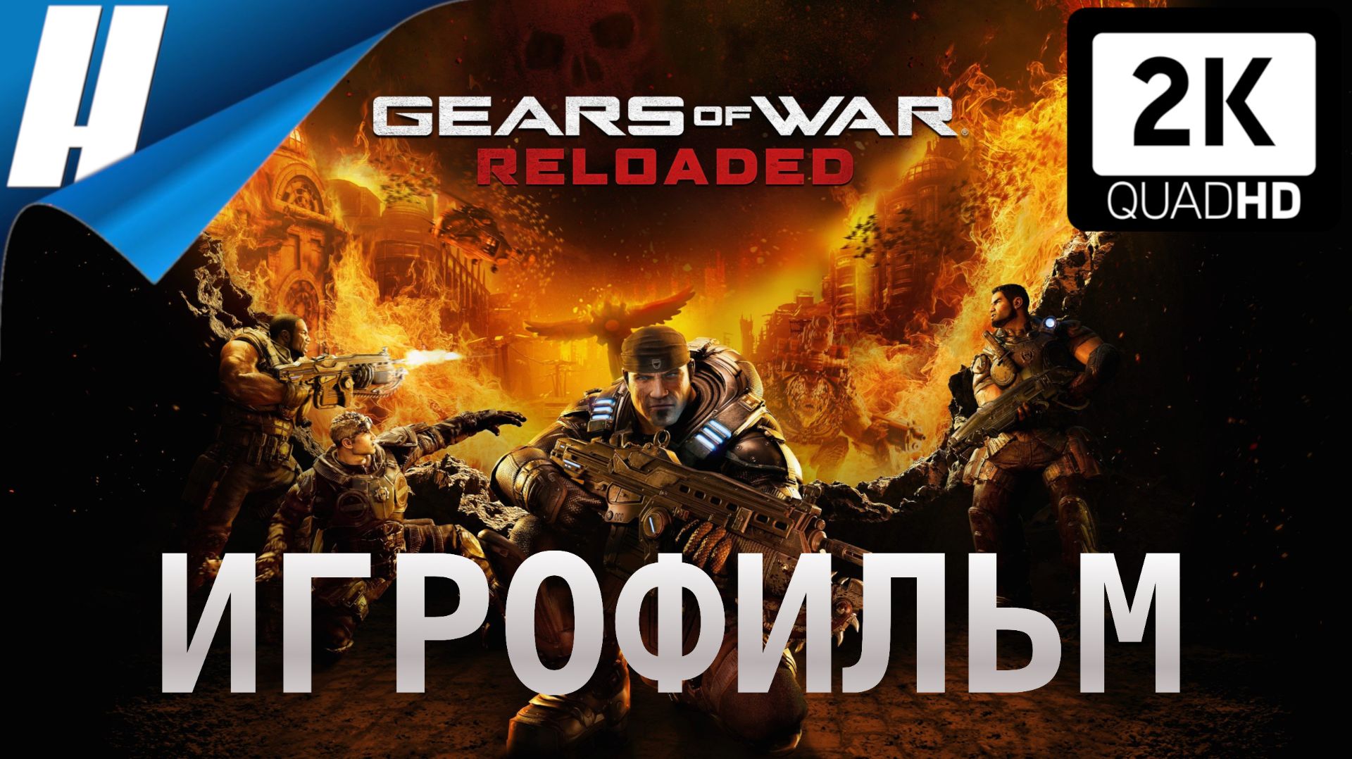 GEARS OF WAR: RELOADED ИГРОФИЛЬМ Полное Прохождение на Русском [2K PС] | ГИАРС 2025