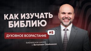 Как изучать Библию | Духовное возрастание в отношениях с Богом | урок #05, библейская школа
