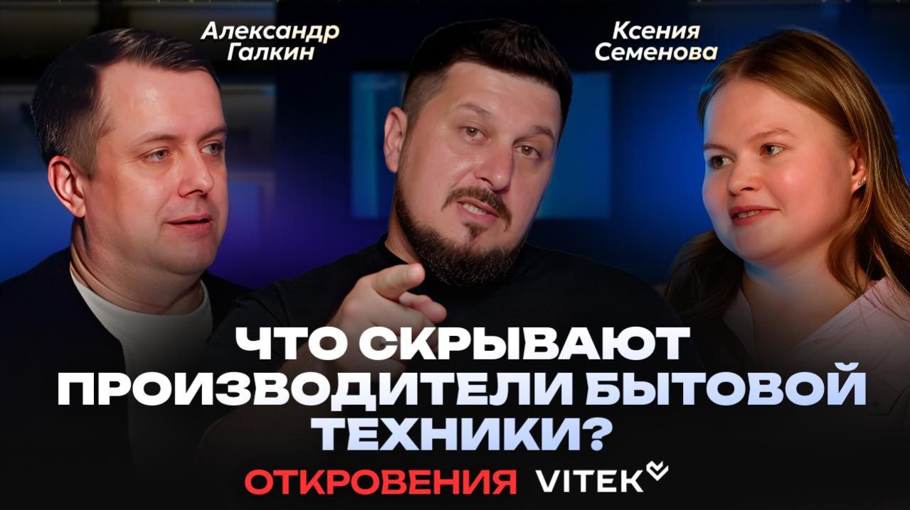 Что скрывают производители бытовой техники?! Откровения VITEK