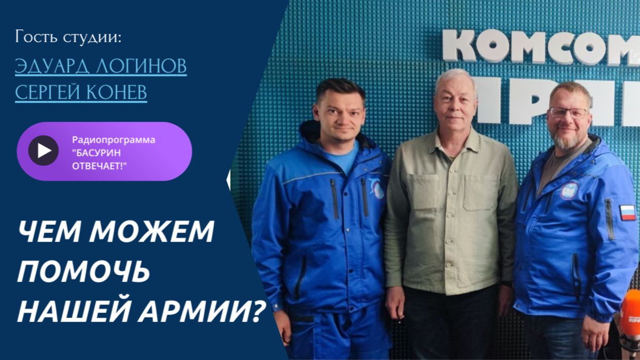 Чем можем помочь нашей армии? | Сергей Конев и Эдуард Логинов|Радиоэфир "Басурин отвечает!" от 26.04