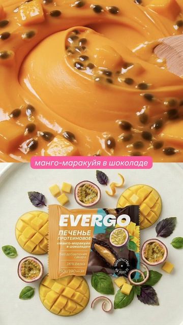 Глазированное печенье EVERGO — это темное печенье с сочной начинкой внутри, покрытое темной глазурью