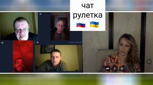 «К россиянам плохо отношусь». Чат рулетка Россия-Украина