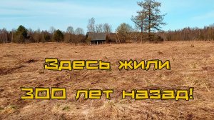 Нашёл большие монеты 18 века на заброшенной деревне.
