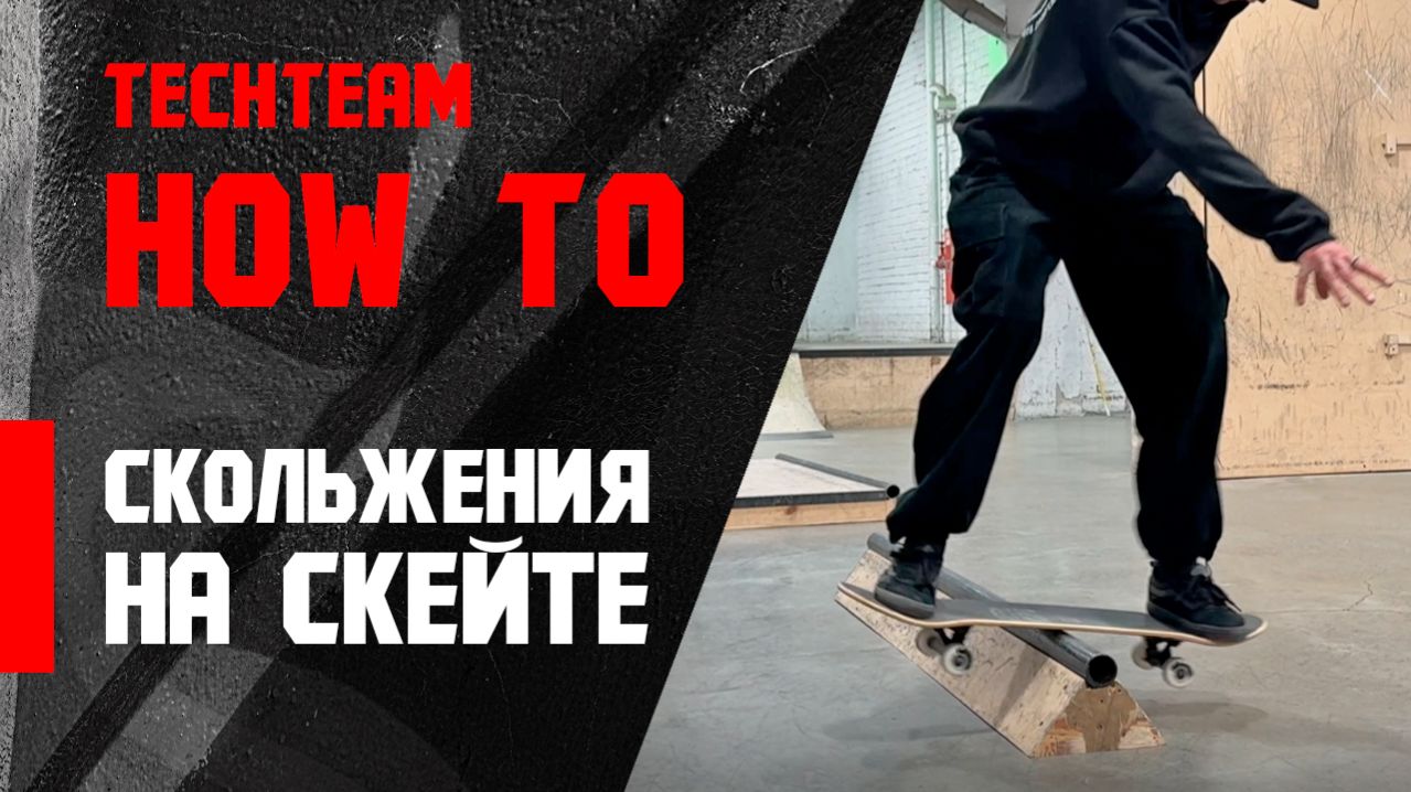 Скольжения на скейте для начинающих