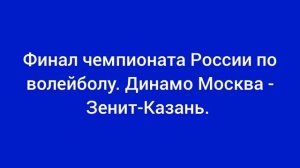 Финал чемпионата России по волейболу среди мужчин