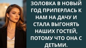 Истории из жизни|Золовка в нг приперлась|Аудио рассказы|Аудиокниги слушать онлайн|Жизненные истории