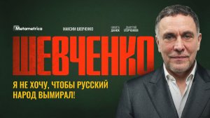 ОТ НАС СКРЫВАЮТ ПРАВДУ! ИСТИННЫЕ ПРИЧИНЫ КРАХА ЭКОНОМИКИ – Максим Шевченко / Метаметрика