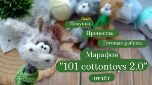 Марафон «101 cottontoys 2.0» | Показываю процессы, покупки  и готовые работы.
