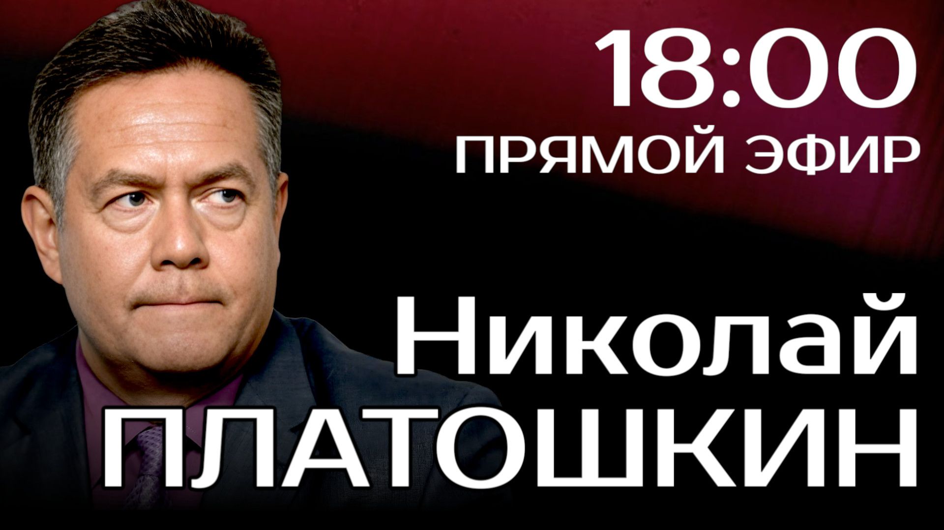 Николай ПЛАТОШКИН | Ответы на вопросы 27.04.26