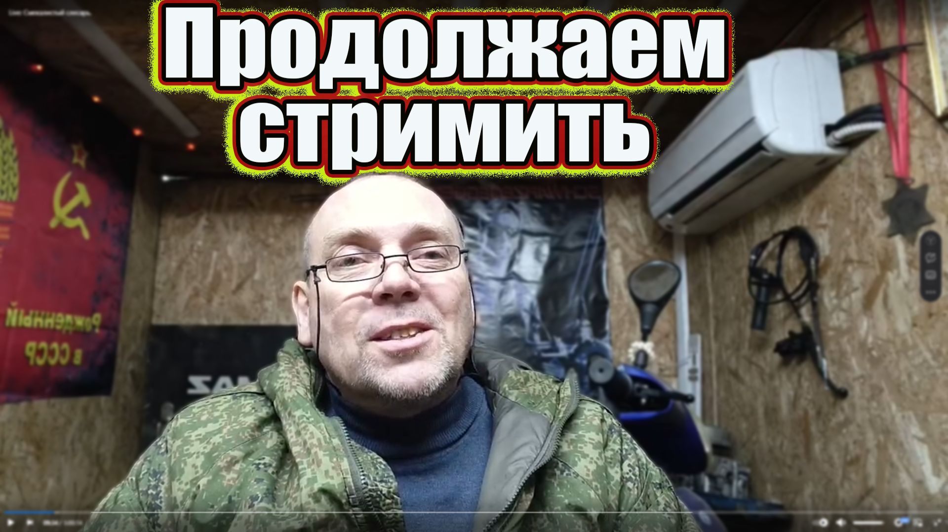 Стрим был на ВК Видео 26.04.2026.