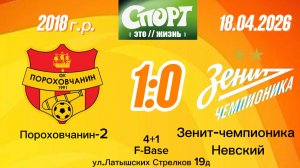 Порох2-ЗенитЧНев 1-0 (Igushkin team)