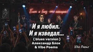 И я любил. И я изведал…(blues version) Александр Блок & Vibe Poems