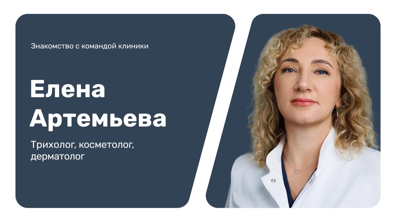 Знакомство с командой клиники: Елена Артемьева