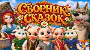 СБОРНИК ЛЮБИМЫХ СКАЗОК  Волк и Семеро козлят🐐Три поросенка🐖 Кот в сапогах🐈Красная Шапочка🐺