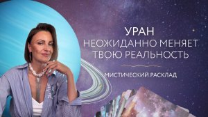 Уран неожиданно меняет твою реальность🪐Мистический расклад