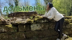 Дольмены реки Озерейка в районе Новороссийска, смотровая площадка