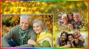 День Пожилых людей Первое Октября Весёлая музыкальная открытка с пожеланиями