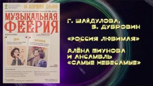 «Россия любимая»(Г. Шайдулова, Б. Дубровин ) - поют Алёна Тиунова и ансамбль «Самые Небесамые»