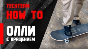 Олли с вращением. Как сделать ОЛЛИ 180