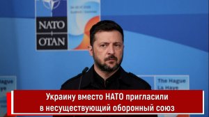 Украину вместо НАТО пригласили в несуществующий оборонный союз