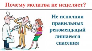 Почему молитва не исцеляет?