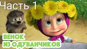 Маша и Медведь 🐻🌼 Венок из одуванчиков (серия 96)
