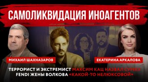 Самоликвидация иноагентов. Террорист и экстремист Кац назвал нелюксовой сумку Fendi жены Волкова