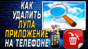Как Удалить Лупа приложение на Телефоне на Андроиде