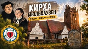 Кирха Мюльхаузен (Калининградская область) - Мартин Лютер и его дочь Маргарита