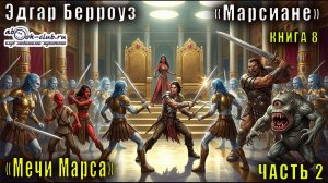 08.02 Эдгар Райс Берроуз «Марсианские хроники « (книга 8) «Мечи Марса» (ч. 2)