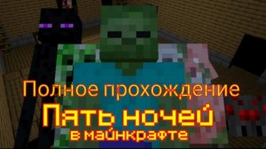 5 ночей в Майнкрафте полное прохождение игры.