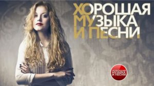 Музыка и Песни Сборник