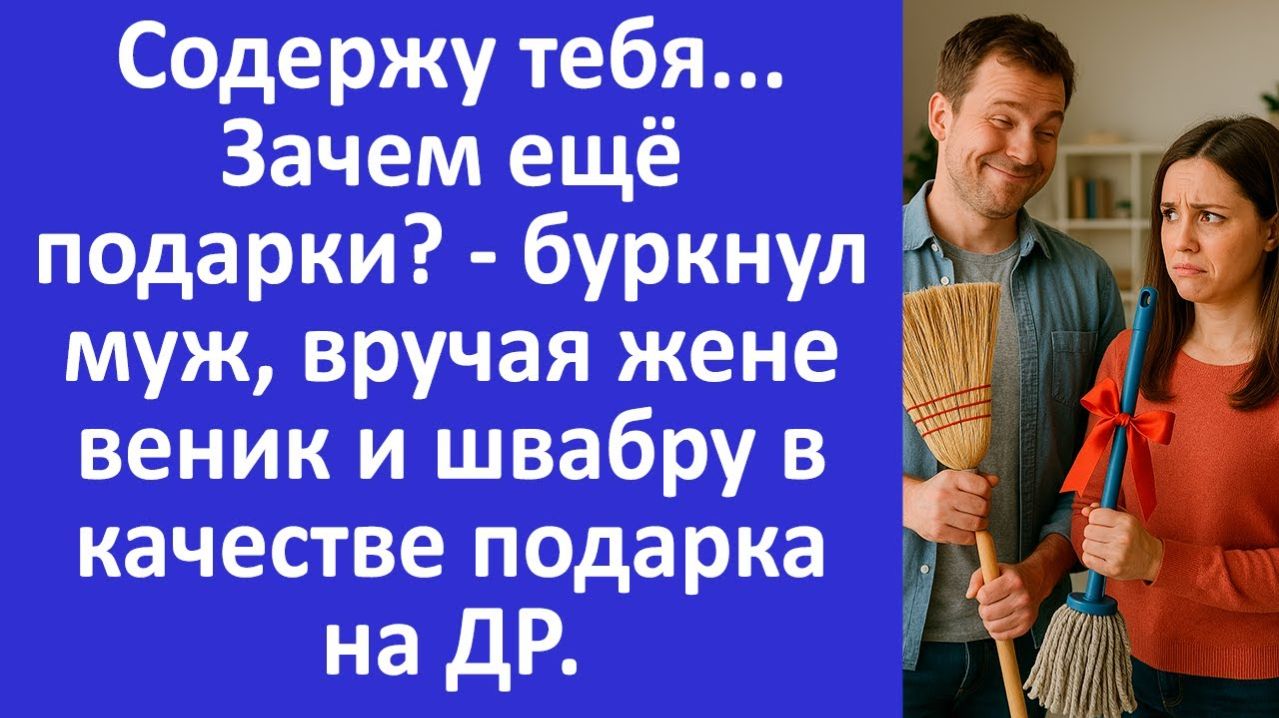 Истории из жизни | Муж подарил жене веник и швабру на именины | Аудио рассказы | Жизненные истории