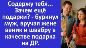 Истории из жизни | Муж подарил жене веник и швабру на именины | Аудио рассказы | Жизненные истории