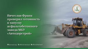 Барнаульский асфальтобетонный завод после модернизации готов к сезону дорожных работ