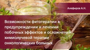 Возможности фитотерапии в лечении побочных эффектов химиотерапии онкобольных. Алефиров А.Н