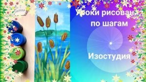 Как нарисовать летний пруд с рогозом гуашью. Мы рисуем лето. Урок ИЗО. Летний пейзаж.