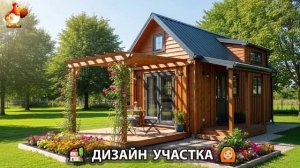 Дизайн участка дачи и сада своими руками фото идеи для вдохновения 🏡  (128)
