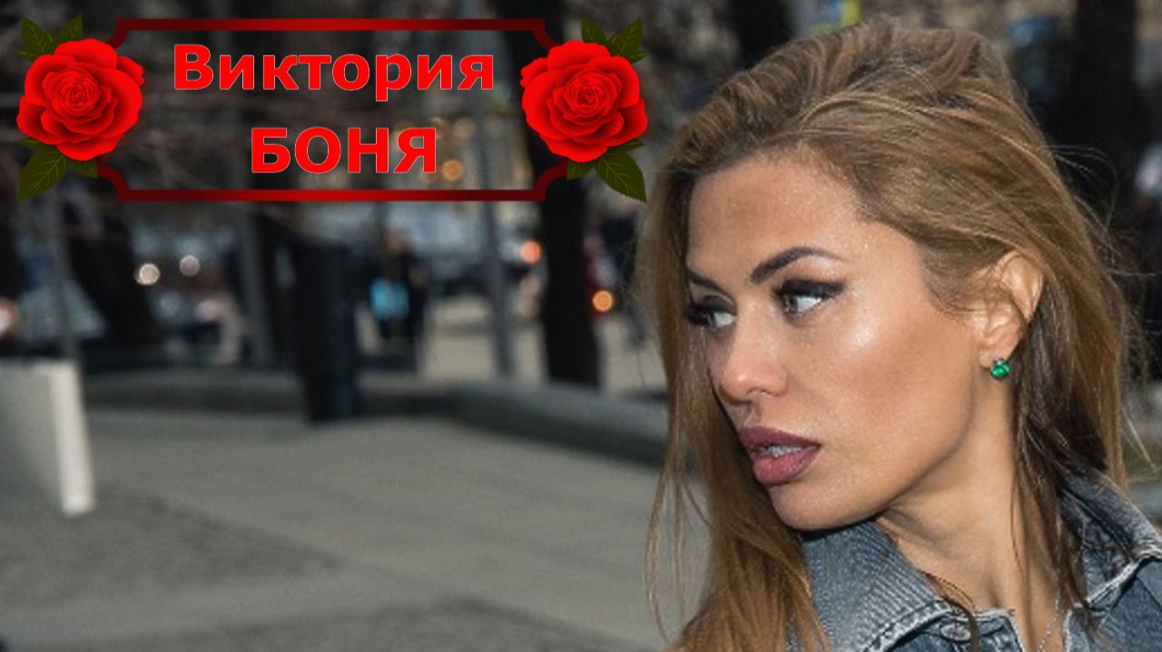 Виктория БОНЯ - ОБРАЩЕНИЕ к ПУТИНУ