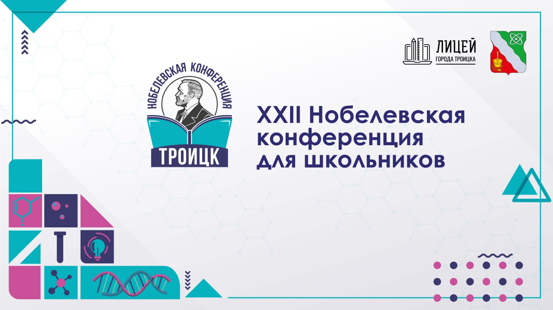 НАУКОГРАД ТРОИЦК_НОБЕЛЕВСКАЯ КОНФЕРЕНЦИЯ 2026