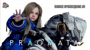 PRAGMATA: киберпанк‑триллер в открытом космосе — полное прохождение #3