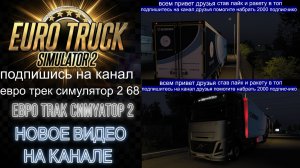 ЕВРО ТРАК СИМУЛЯТОР 2